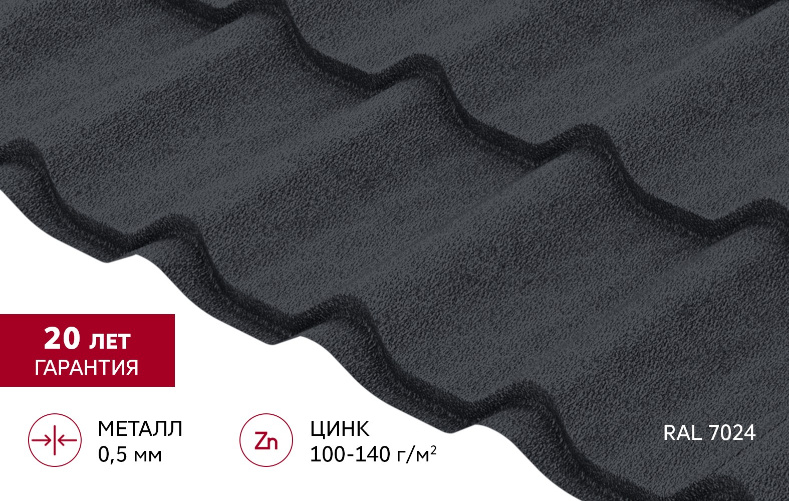 Металлочерепица Grand Line Classic(Классик) 0,5 Drap RAL 7024 Мокрый Асфальт