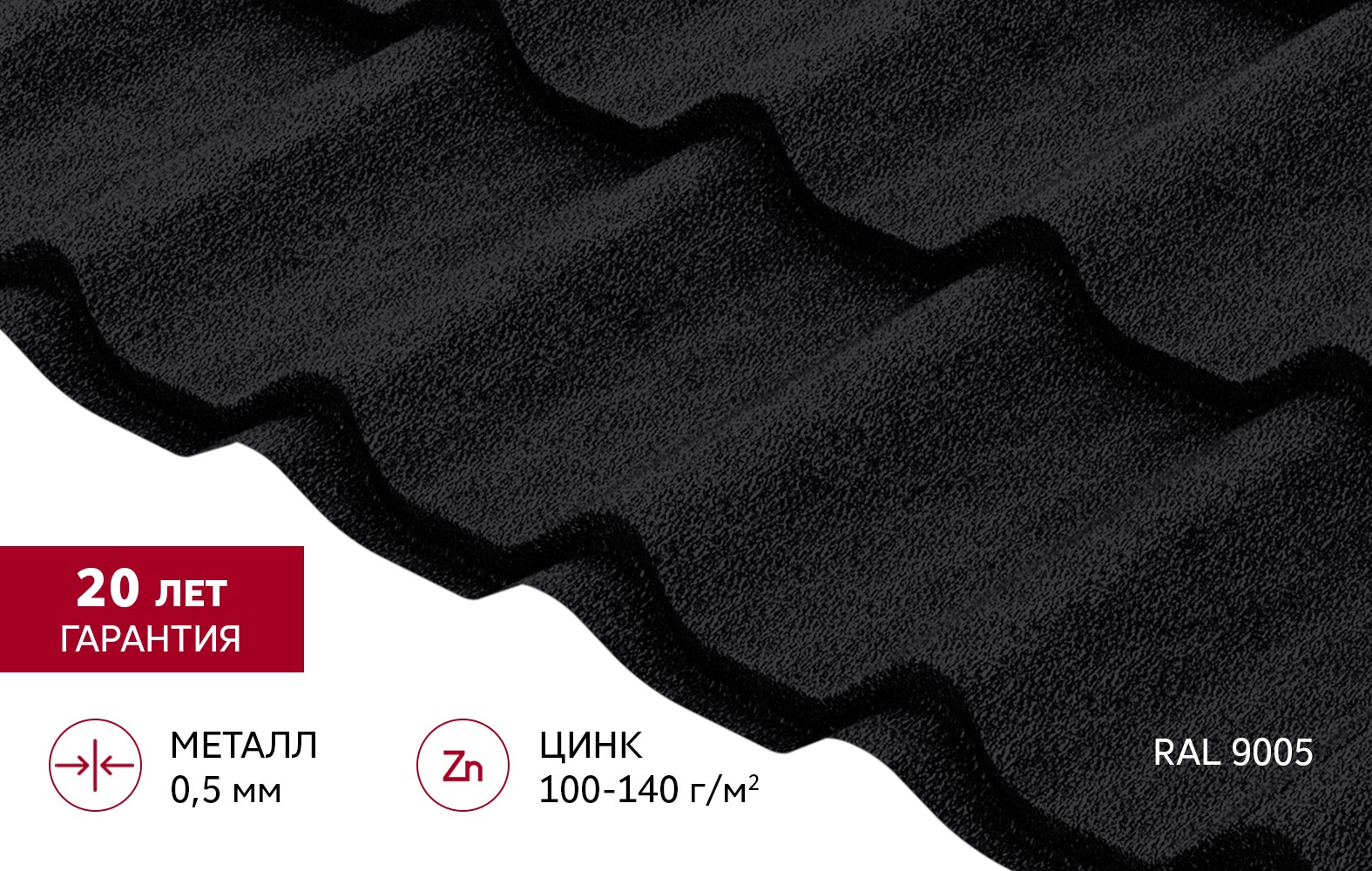 Металлочерепица Grand Line Classic(Классик) 0,5 Drap RAL 9005 Черный