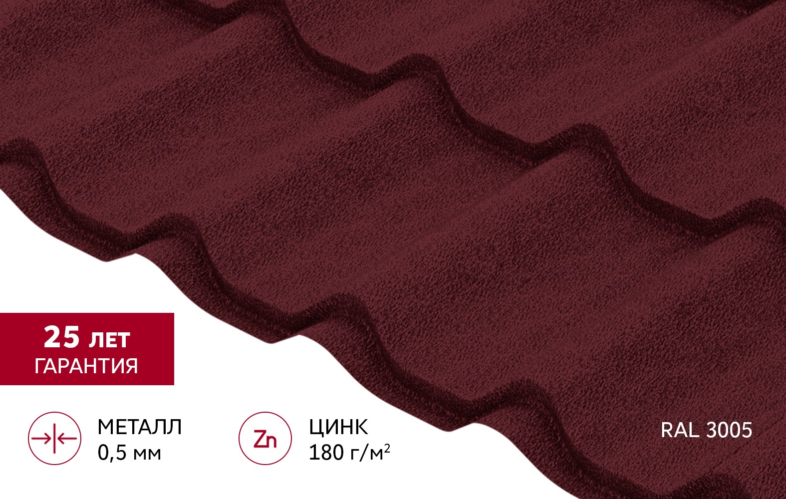 Металлочерепица Grand Line Classic (Классик) Satin Matt 0,5 RAL 3005 Красное вино