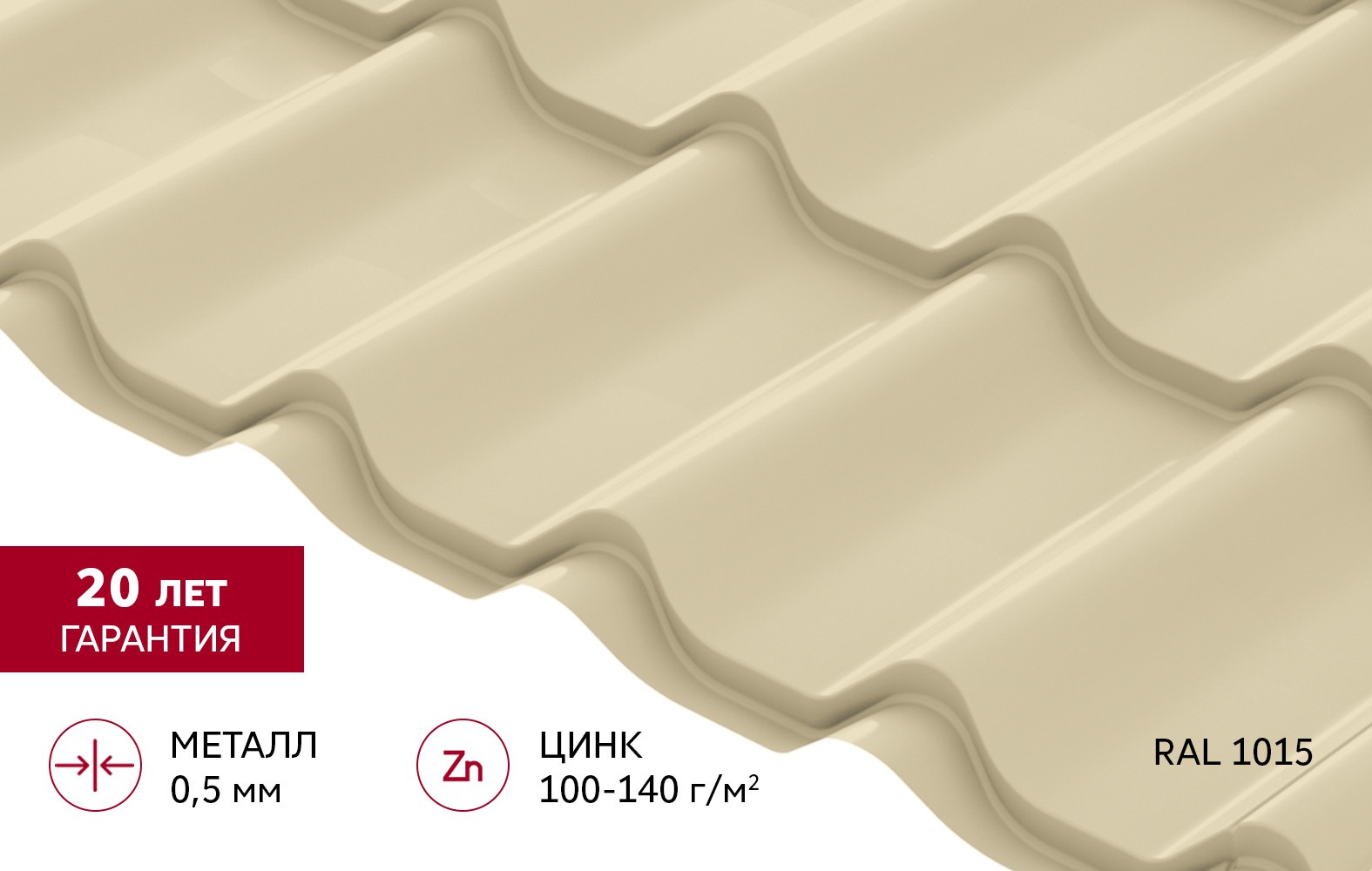 Металлочерепица Grand Line Classic (Классик) Satin 0,5 PE RAL 1015 Слоновая кость