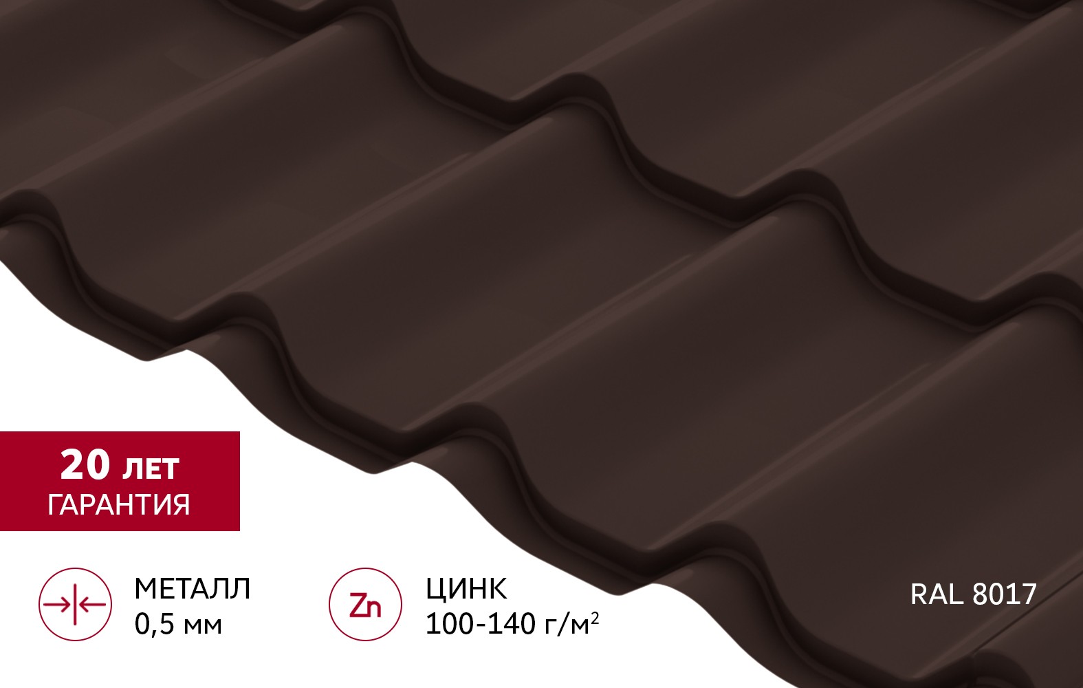 Металлочерепица Grand Line Classic (Классик) Satin 0,5 PE RAL 8017 Шоколад
