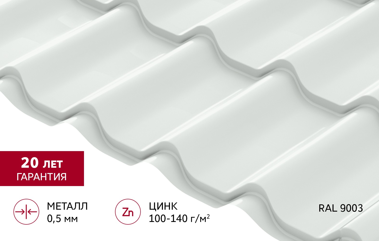 Металлочерепица Grand Line Classic (Классик) Satin 0,5 PE RAL 9003 Сигнально белый