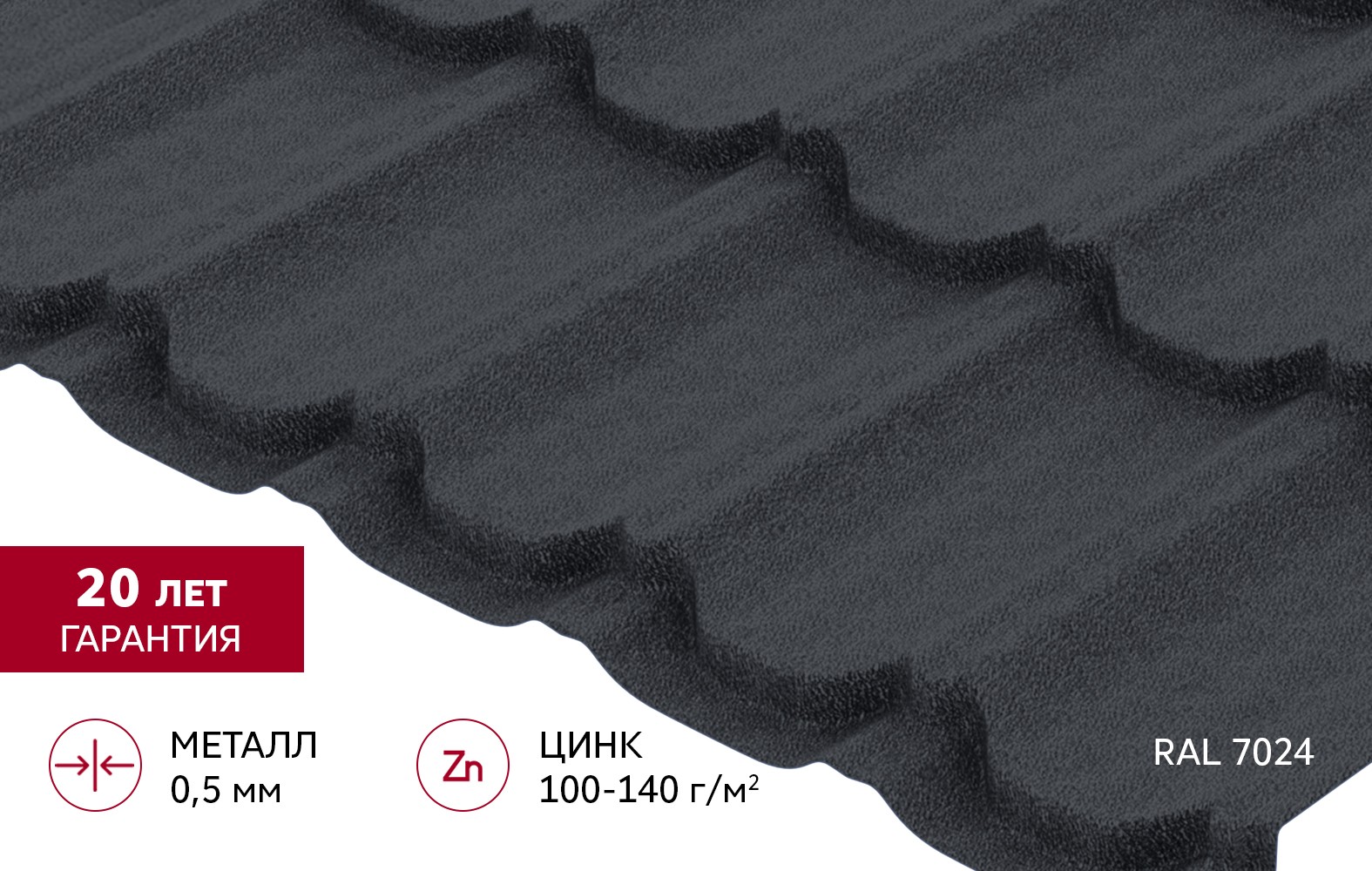 Металлочерепица Grand Line Квинта плюс 0,5 Drap RAL 7024 Мокрый Асфальт