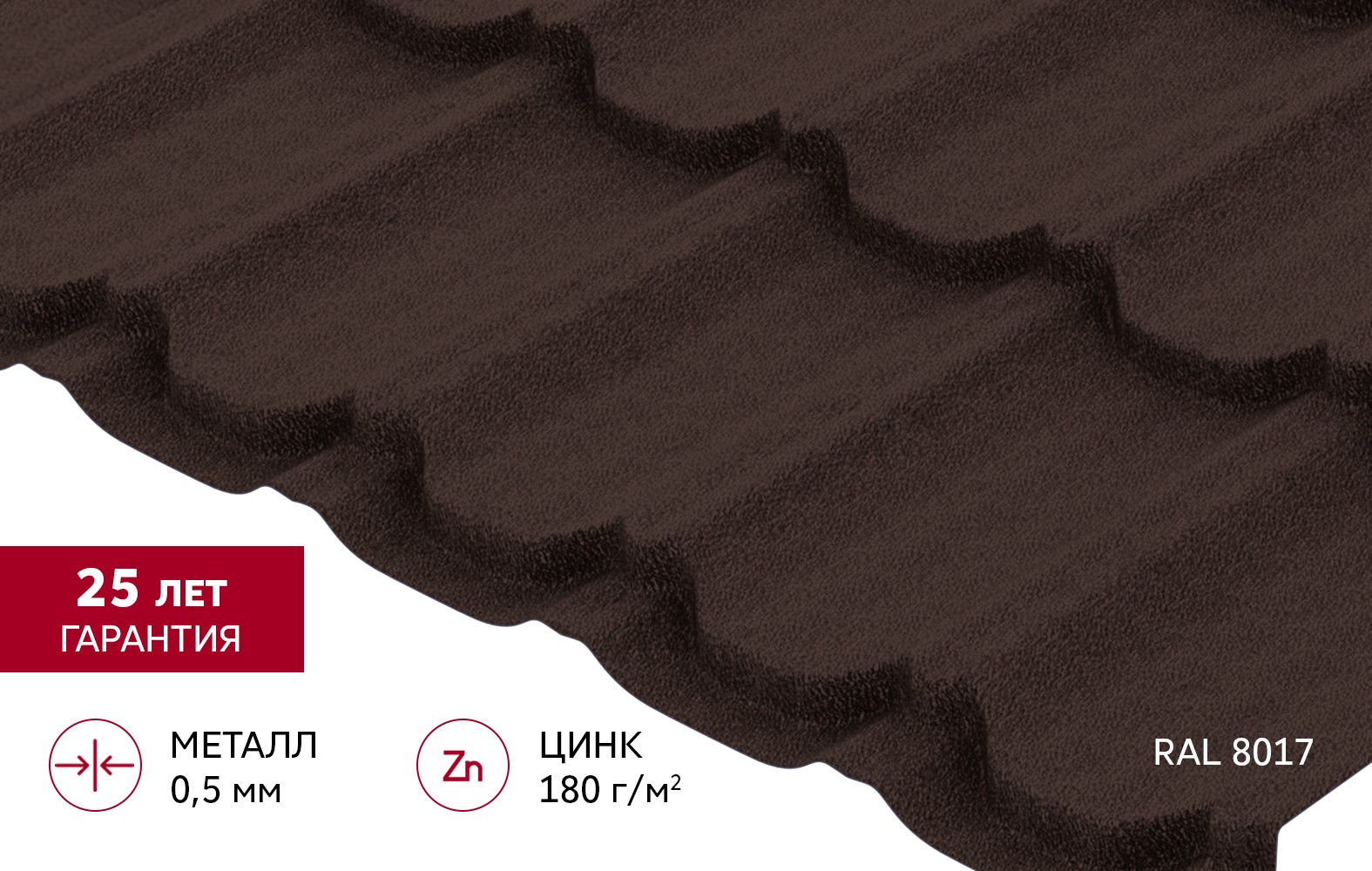 Металлочерепица Grand Line Квинта плюс Satin Matt 0,5 RAL 8017 Шоколад