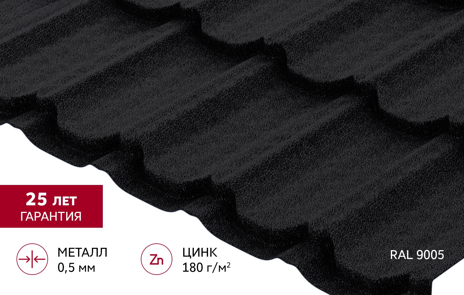 Металлочерепица Grand Line Квинта плюс Satin Matt 0,5 RAL 9005 Черный