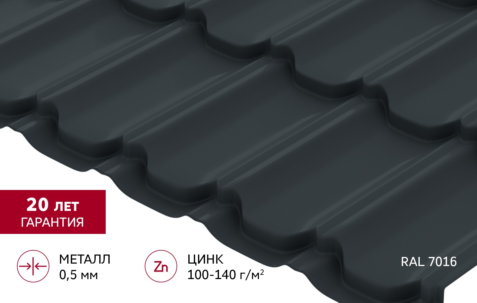 Металлочерепица Grand Line Квинта плюс Satin 0,5 RAL 7016 антрацитово-серый