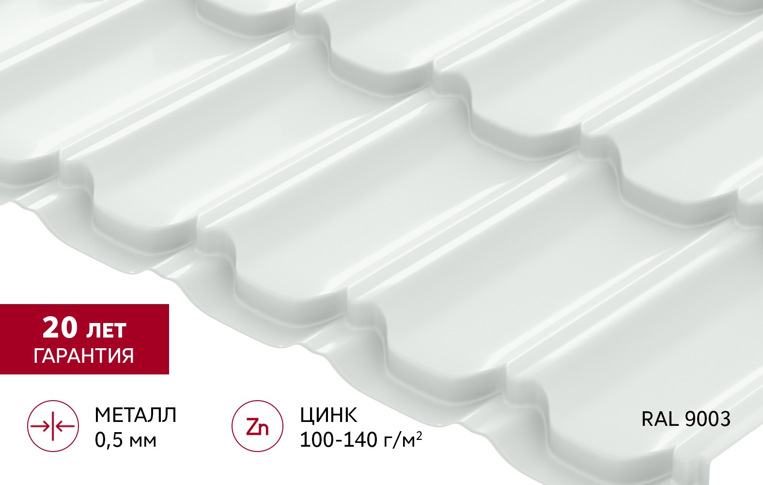 Металлочерепица Grand Line Квинта плюс Satin 0,5 RAL 9003 Сигнально белый