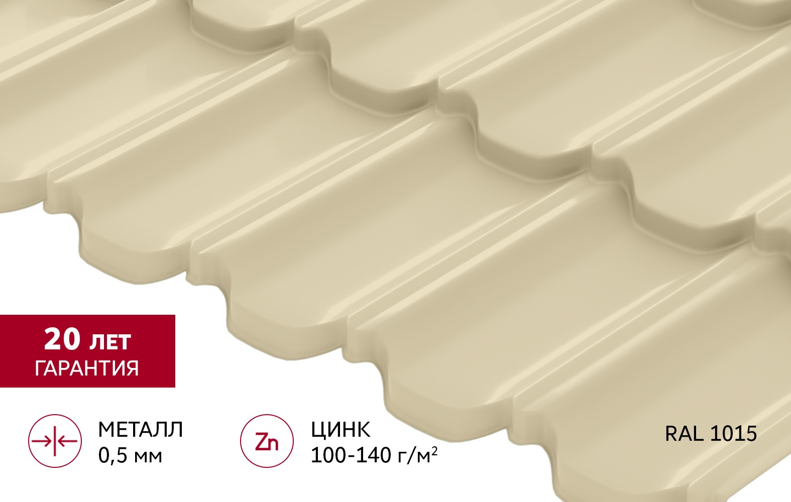 Металлочерепица Grand Line Квинта плюс 3D Satin 0,5 RAL 1015 Слоновая кость