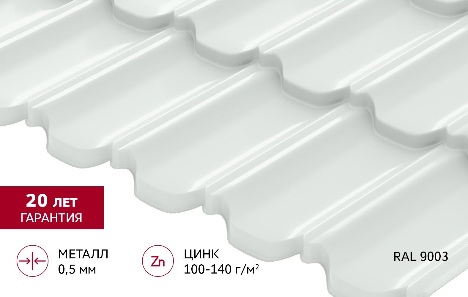 Металлочерепица Grand Line Квинта плюс 3D Satin 0,5 RAL 9003 Сигнально белый