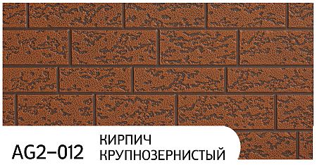 Термопанель Zodiac (Зодиак) AG2-012 Кирпич крупнозернистый