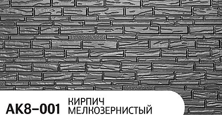 Термопанель Zodiac (Зодиак) АК8-001 Кирпич мелкозернистый