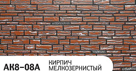 Термопанель Zodiac (Зодиак) АК8-08А Кирпич мелкозернистый