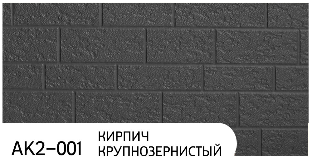 Термопанель Zodiac AK2-001 Кирпич крупнозернистый