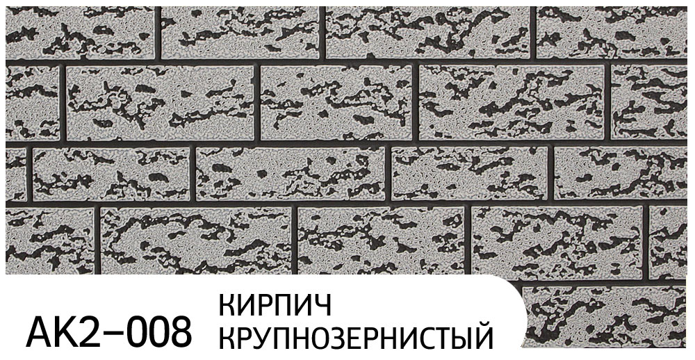 Термопанель Zodiac AK2-008 Кирпич крупнозернистый